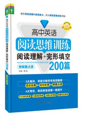 高中英語閱讀思維訓(xùn)練：閱讀理解+完形填空200篇