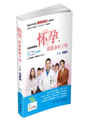 懷孕，你準備好了嗎
