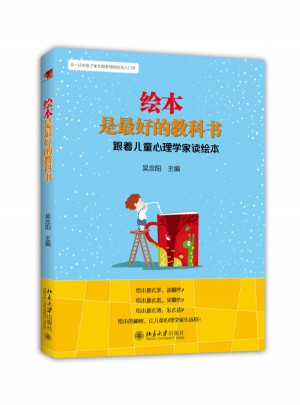 繪本是好的教科書：跟著兒童心理學家讀繪本