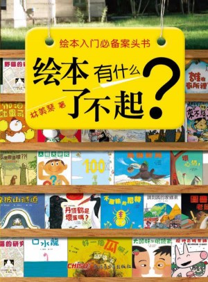 繪本有什么了不起