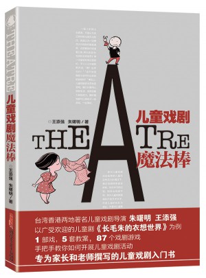 兒童戲劇魔法棒