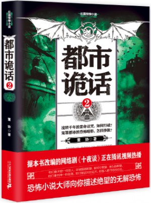 都市詭話2