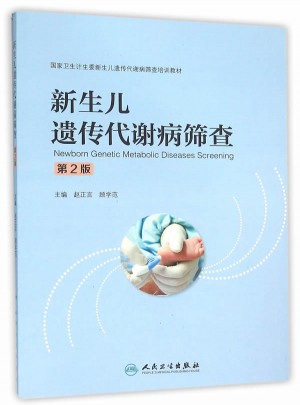 新生兒遺傳代謝病篩查