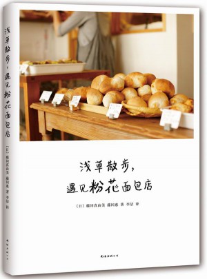 淺草散步，遇見粉花面包店