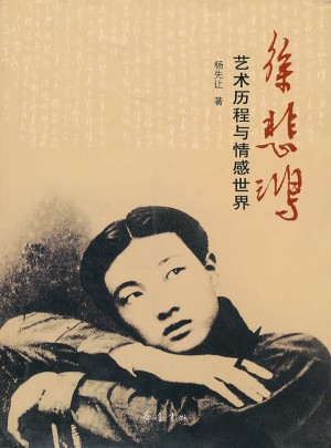 徐悲鴻：藝術歷程與情感世界