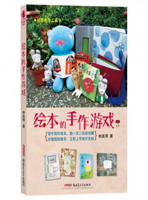 繪本教學工具書：繪本的手作游戲
