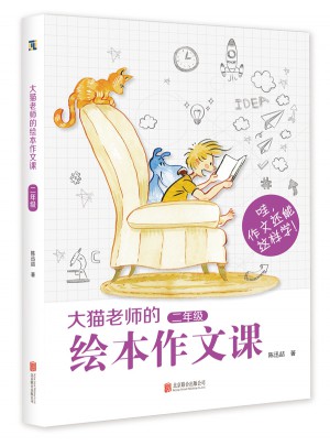 大貓老師的繪本作文課·二年級