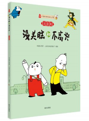 沒頭腦和不高興
