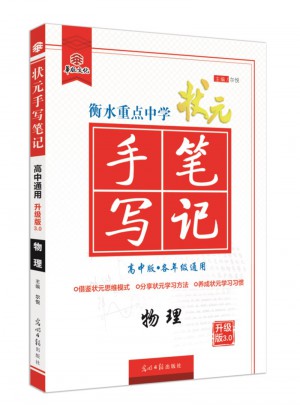 衡水重點中學狀元手寫筆記： 物理（高中版）