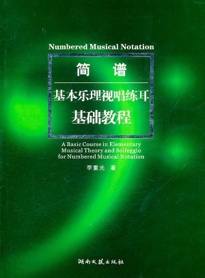 簡譜基本樂理視唱練耳基礎教程