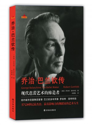 喬治·巴蘭欽傳