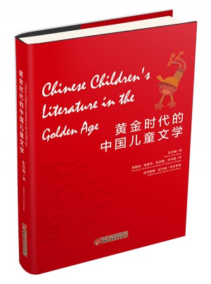 黃金時代的中國兒童文學