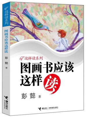 圖畫書應該這樣讀
