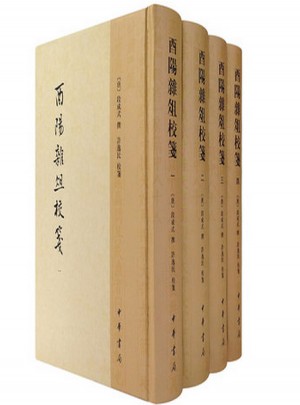 酉陽雜俎校箋（全4冊）