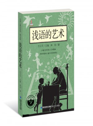 淺語的藝術(shù)：臺灣兒童文學館·理論館