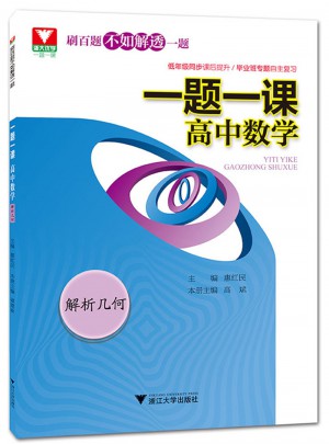 一題一課：高中數學(解析幾何)