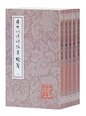 屈大均詩詞編年箋校（全五冊）