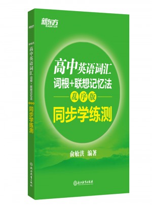 新東方·高中英語詞匯詞根+聯(lián)想記憶法：亂序版