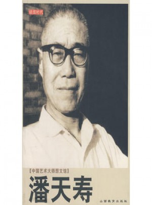 中國藝術大師圖文館：潘天壽