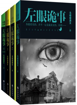 左眼詭事（共4冊）