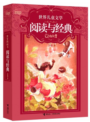 世界兒童文學閱讀與經(jīng)典