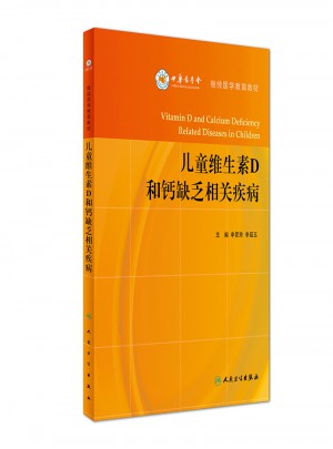 兒童維生素D和鈣缺乏相關疾病