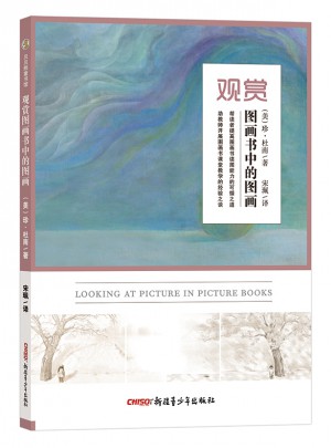 觀賞圖畫書中的圖畫