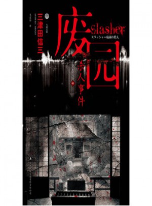 廢園殺人事件