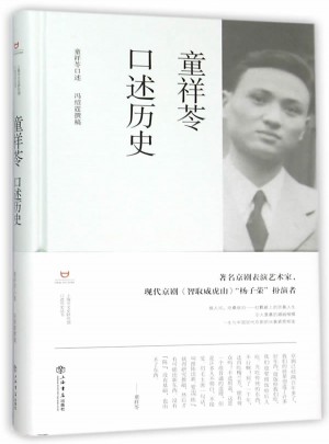 童祥苓口述歷史