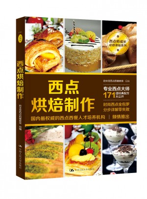 西點烘焙制作