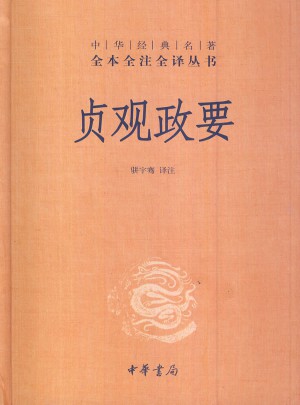 貞觀政要(精)