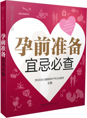 孕前準備宜忌必查