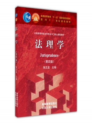 法理學(第四版)