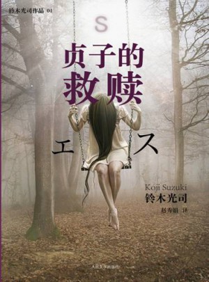 貞子的救贖