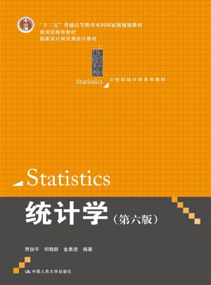 統計學（第六版)