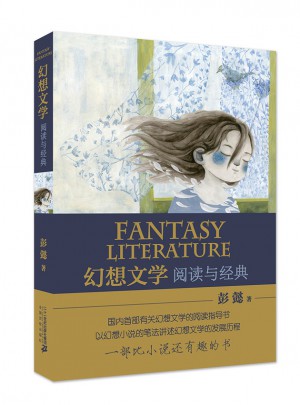 幻想文學：閱讀與經典