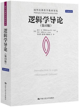 邏輯學(xué)導(dǎo)論（第13版）