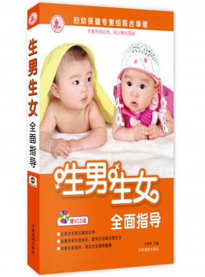 生男生女指導(dǎo)（帶VCD）