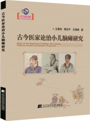 古今醫家論治小兒腦癱研究