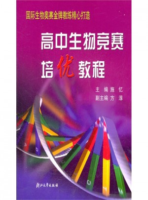 高中生物競賽培優教程（新）