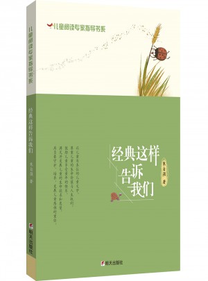 兒童閱讀專家指導書系·經典這樣告訴我們