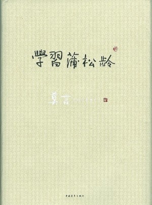學習蒲松林（精裝）