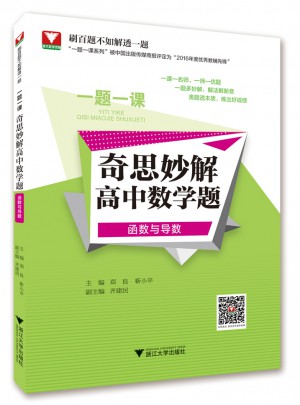 一題一課.奇思妙解高中數學題(函數與導數)
