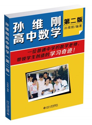 孫維剛高中數學（第二版）