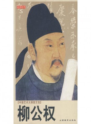中國藝術大師圖文館：柳公權