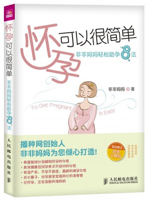 懷孕可以很簡單：非非媽媽輕松助孕8法