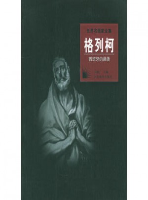 世界名畫家全集：格列柯