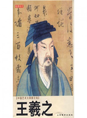 中國藝術大師圖文館：王羲之