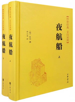 夜航船（全2冊(cè) ·白文對(duì)照）