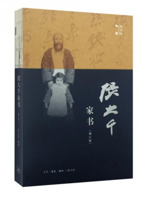 張大千家書（增訂版）